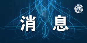 ���ʡ�����҅f(xi��)��(hu��)��ˇ�����M(j��n)��־Ը����(w��)���(d��ng)���M(j��n)�YȪ