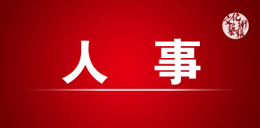 ���ʡ��������������(w��)ί�T���P(gu��n)�ڽ����nˮ��oȥ���ʡ��ʮ������������������(w��)ί�T��ί�T ʡ�˴������