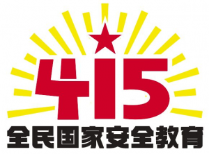 ȫ����Ұ�ȫ�����ջ��(d��ng)��(bi��o)�R�l(f��)��