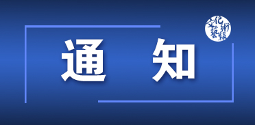 �Ļ������β��k���d�P�ڽM���_չ2023�깫���D���^���Ļ��^���������ܻ�ӵ�֪ͨ