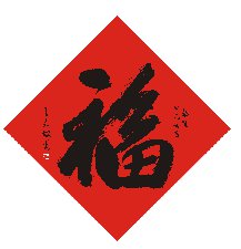 �g�gϲϲ�^���ꡪ��������W(xu��)Ժ�׳����괺(li��n)�����W(w��ng)�j(lu��)��Ʒչ֮��