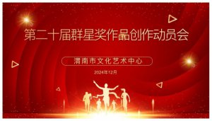 μ�����Ļ�ˇ�g(sh��)�������_(k��i)�ڶ�ʮ�á�Ⱥ�Ǫ�(ji��ng)����Ʒ��(chu��ng)����(d��ng)�T��(hu��)